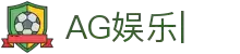 AG官方网站-AG真人游戏娱乐平台